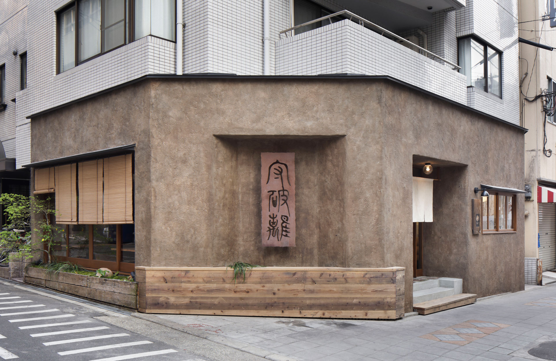 守 破 離 そば